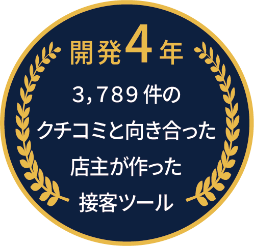 開発4年・4,000件近くのクチコミと向き合った店主が作った接客ツール